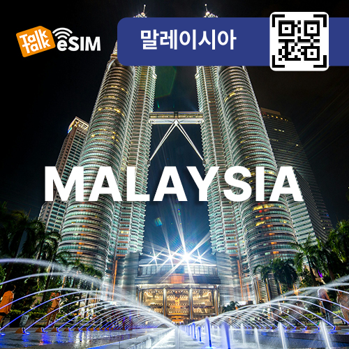 톡톡eSIM: 말레이시아 매일 2GB 제공