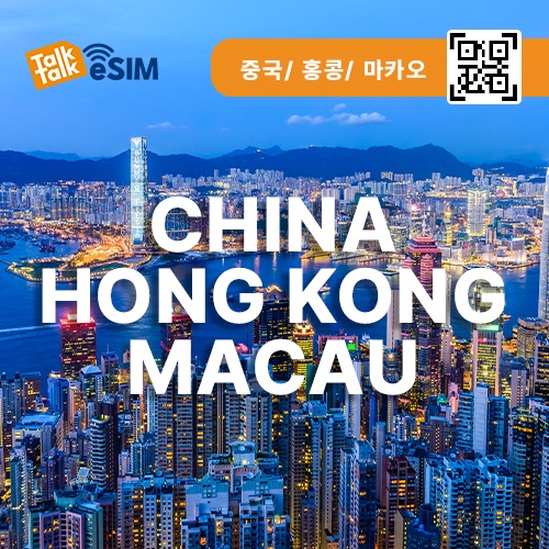 톡톡eSIM: 중국,홍콩,마카오 15일간 제공