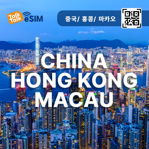 톡톡eSIM : 중국,홍콩,마카오 매일 500MB 제공