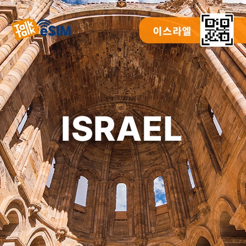 톡톡eSIM: 이스라엘 30일간 제공