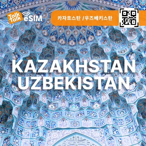 톡톡eSIM: 카자흐스탄,우즈베키스탄 7일간 제공