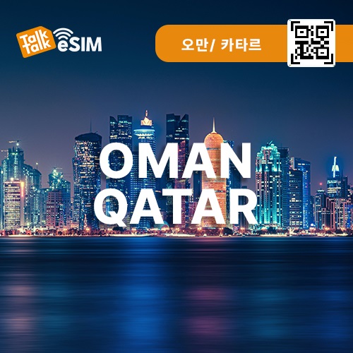 톡톡eSIM: 오만,카타르 20일간 제공