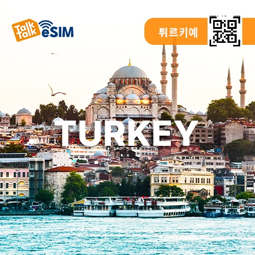 톡톡eSIM: 튀르키예 5일간 제공
