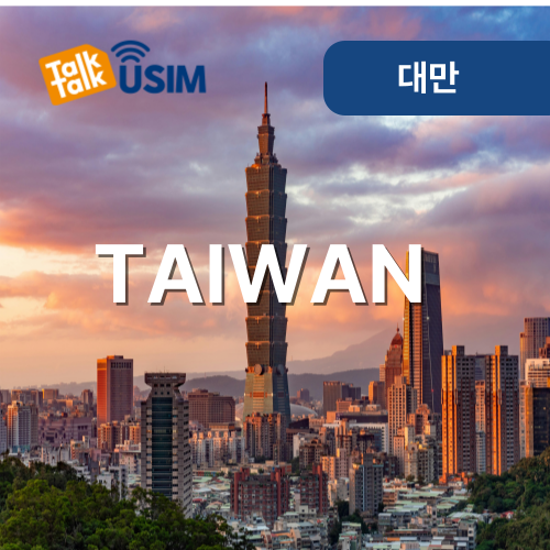 톡톡USIM : 대만 매일 1GB 제공